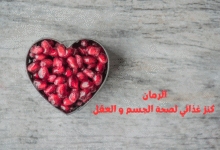 فوائد الرمان