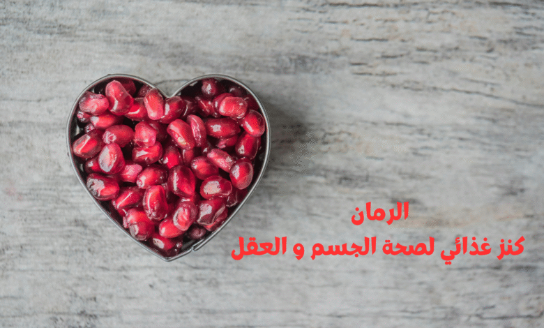 فوائد الرمان