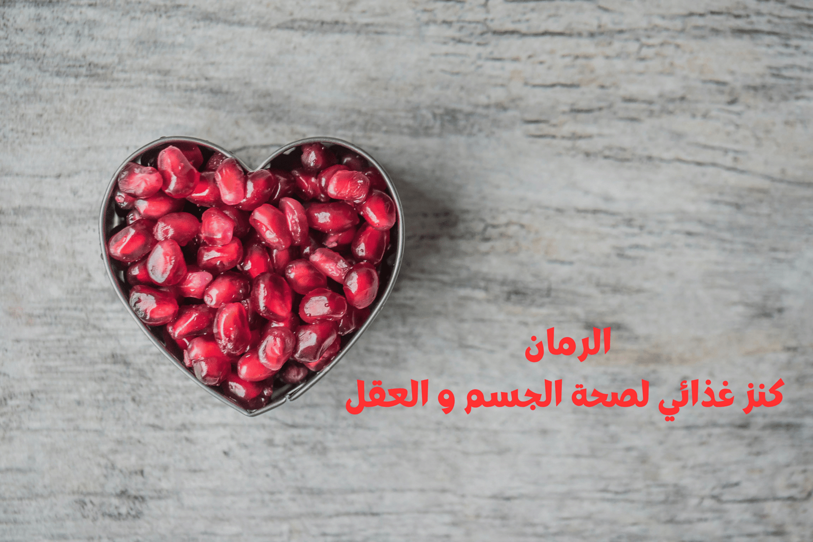 فوائد الرمان