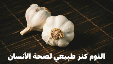 الثوم