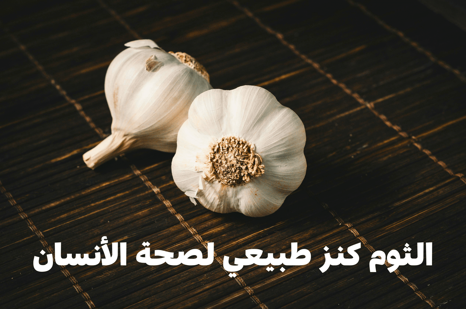 الثوم