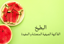 فوائد البطيخ