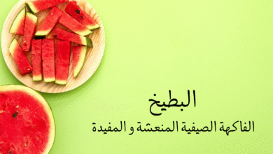 فوائد البطيخ