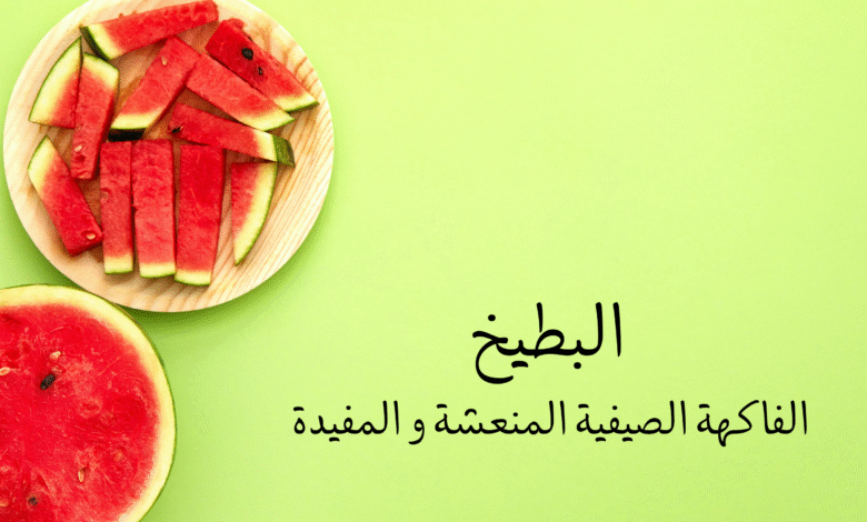 فوائد البطيخ