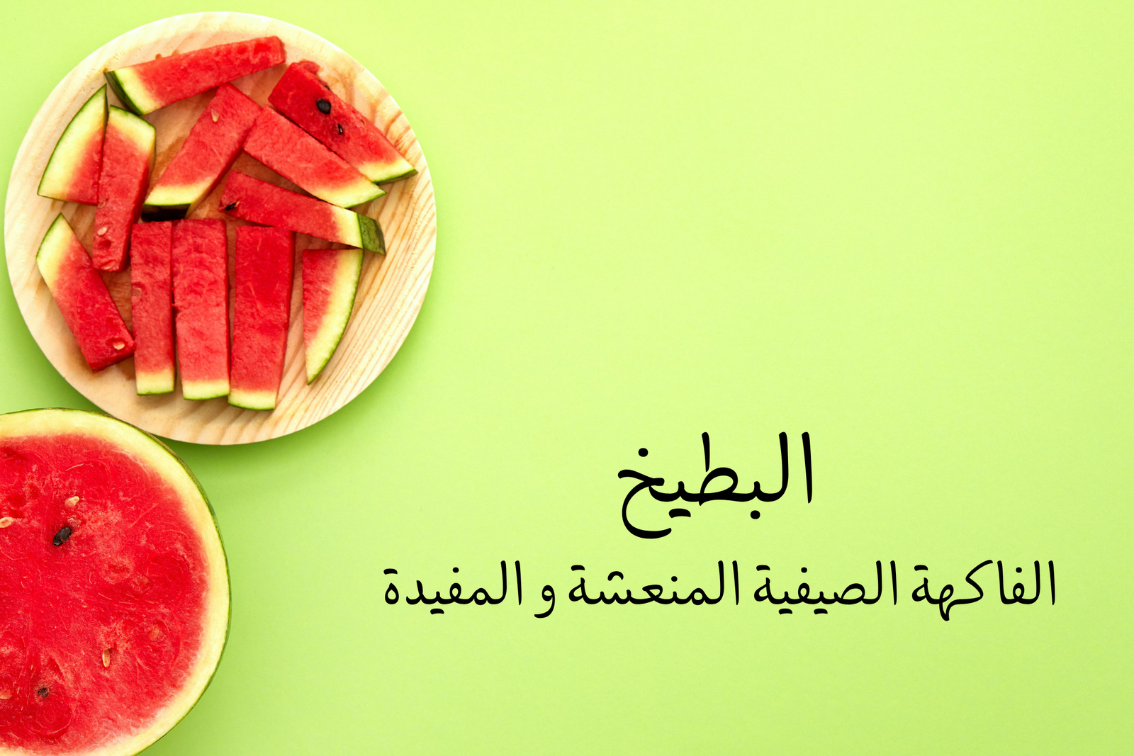 فوائد البطيخ