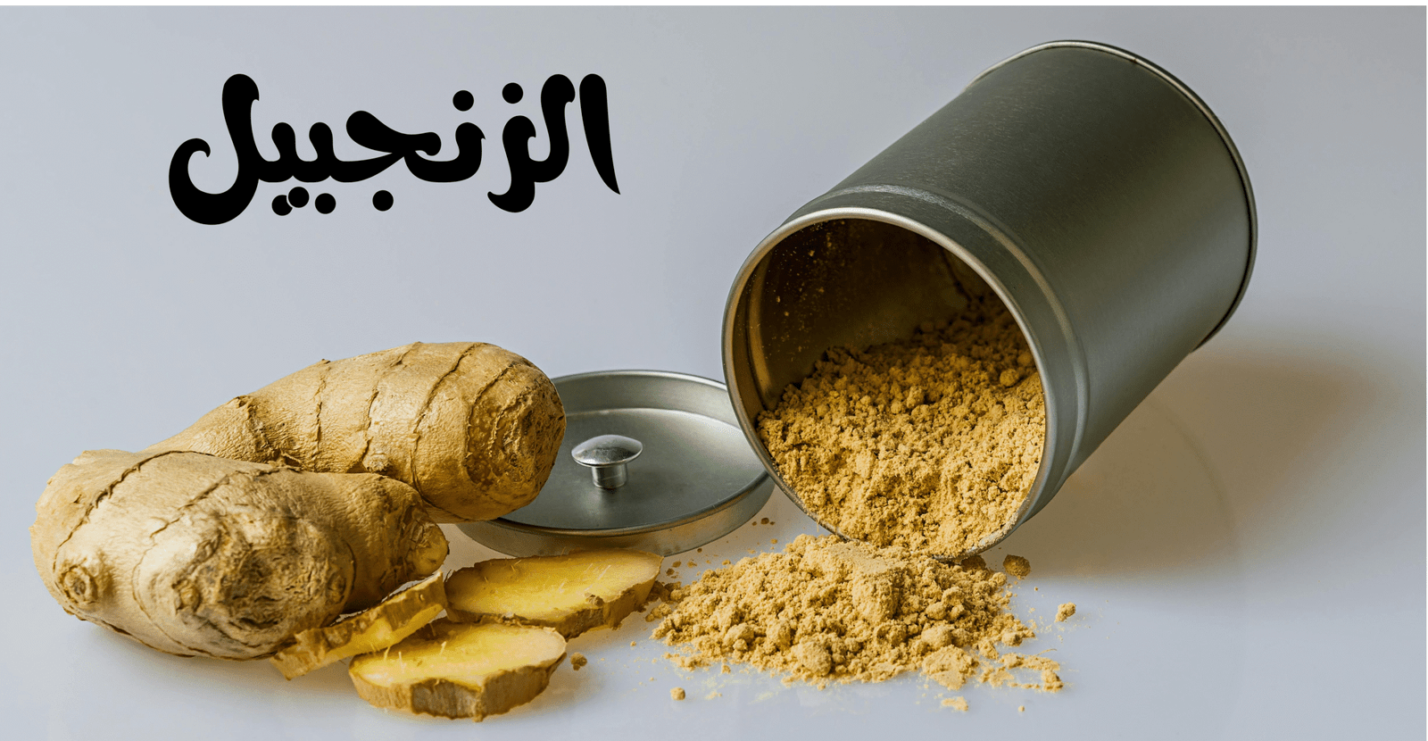 الزنجبيل