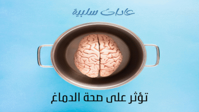 ثمانية عادات سلبية تؤثر على صحة الدماغ