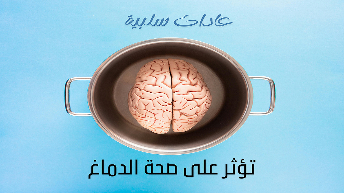 ثمانية عادات سلبية تؤثر على صحة الدماغ